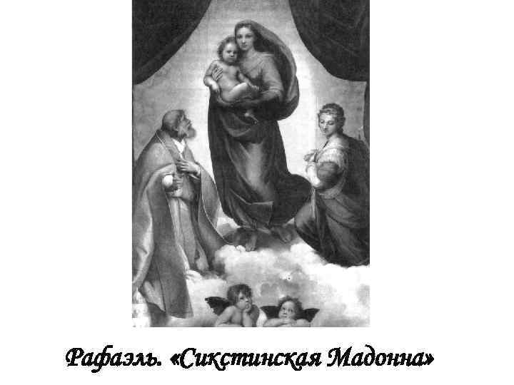 Рафаэль. «Сикстинская Мадонна» 