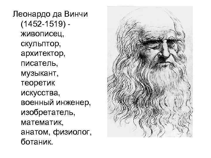 Леонардо да Винчи (1452 -1519) живописец, скульптор, архитектор, писатель, музыкант, теоретик искусства, военный инженер,