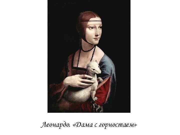 Леонардо. «Дама с горностаем» 