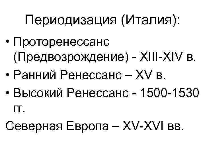 Периодизация (Италия): • Проторенессанс (Предвозрождение) - XIII-XIV в. • Ранний Ренессанс – XV в.