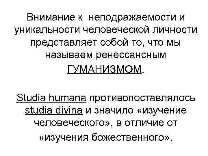 Внимание к неподражаемости и уникальности человеческой личности представляет собой то, что мы называем ренессансным