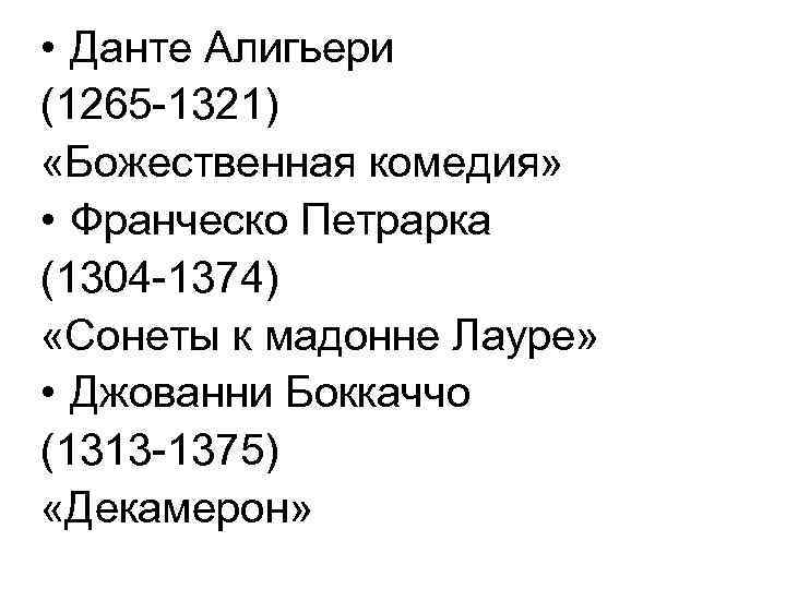  • Данте Алигьери (1265 -1321) «Божественная комедия» • Франческо Петрарка (1304 -1374) «Сонеты