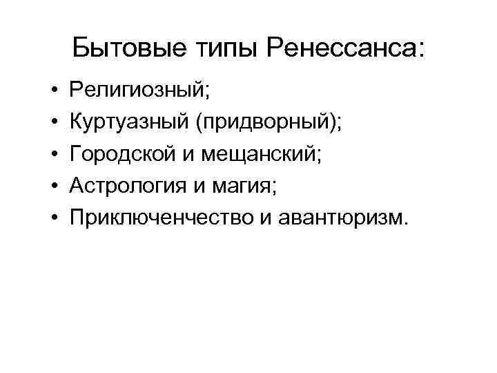 Бытовые типы Ренессанса: • • • Религиозный; Куртуазный (придворный); Городской и мещанский; Астрология и