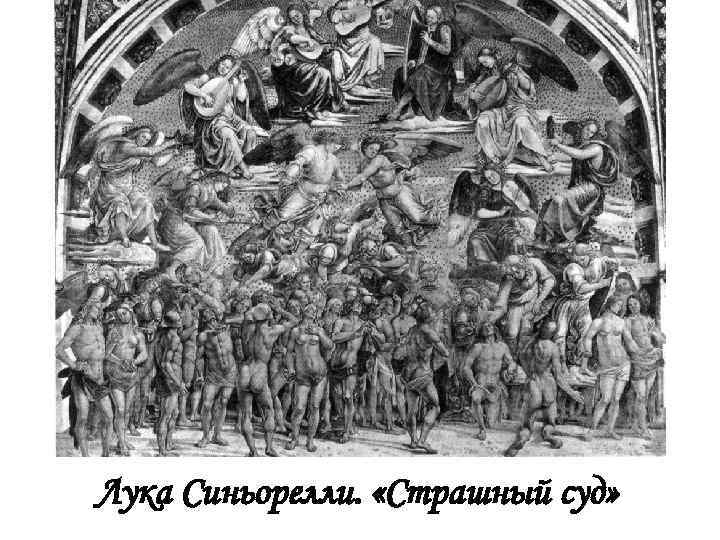 Лука Синьорелли. «Страшный суд» 