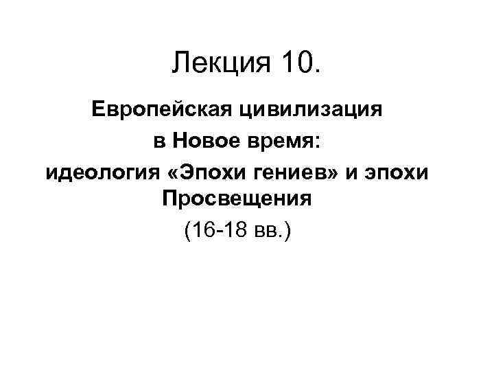 Лекция 10. Европейская цивилизация в Новое время: идеология «Эпохи гениев» и эпохи Просвещения (16