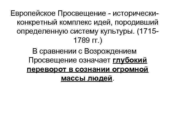 Европейское Просвещение - историческиконкретный комплекс идей, породивший определенную систему культуры. (17151789 гг. ) В