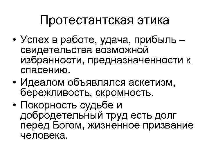 Протестантская этика • Успех в работе, удача, прибыль – свидетельства возможной избранности, предназначенности к