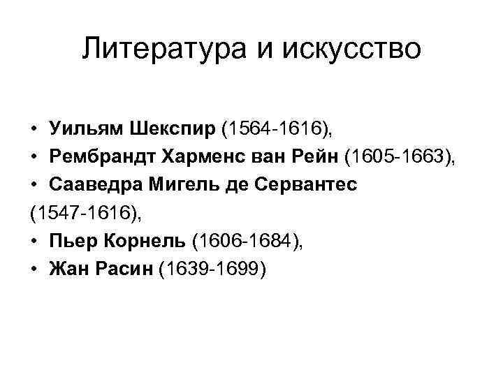 Литература и искусство • Уильям Шекспир (1564 -1616), • Рембрандт Харменс ван Рейн (1605