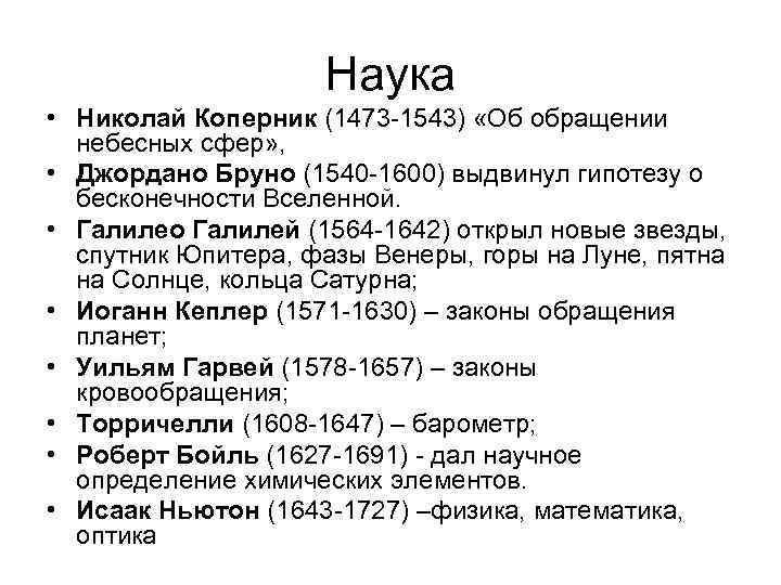 Наука • Николай Коперник (1473 -1543) «Об обращении небесных сфер» , • Джордано Бруно