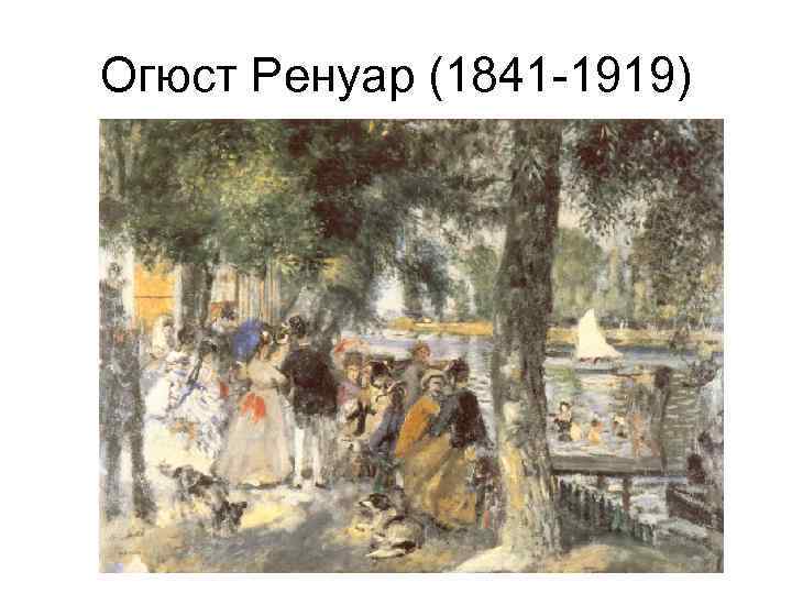 Огюст Ренуар (1841 -1919) 