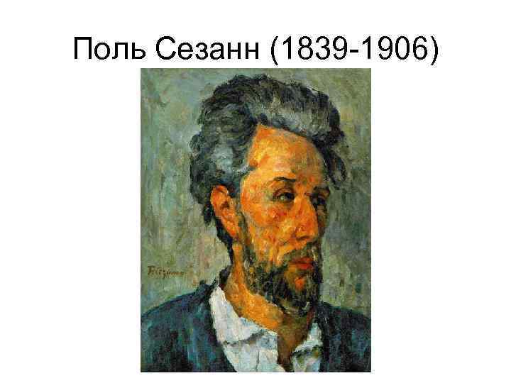 Поль Сезанн (1839 -1906) 
