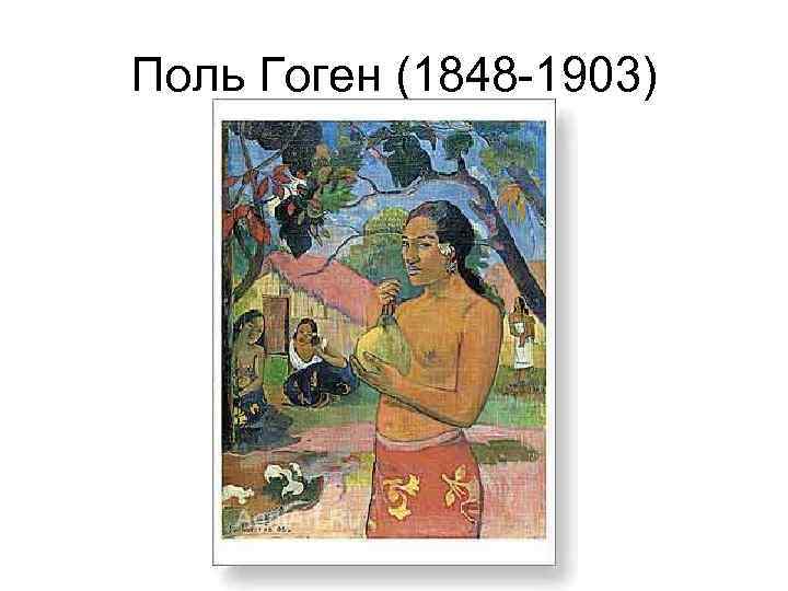 Поль Гоген (1848 -1903) 