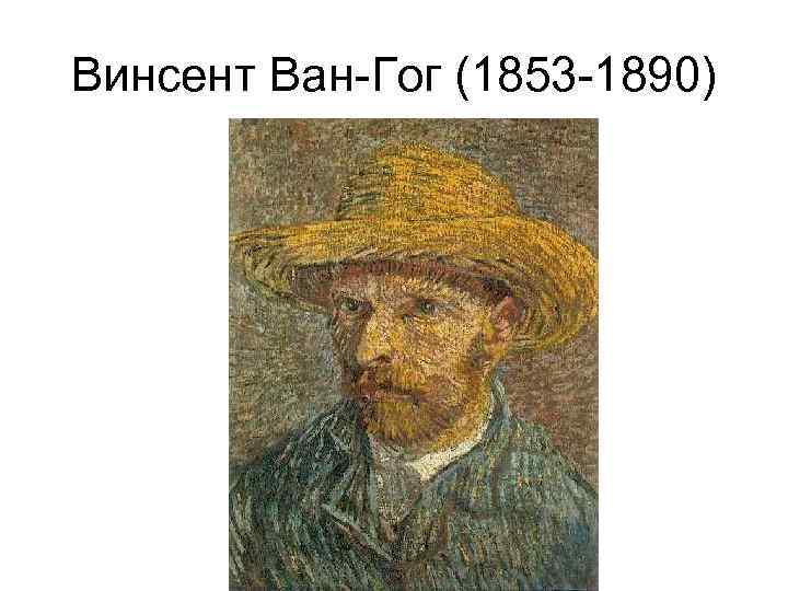 Винсент Ван-Гог (1853 -1890) 
