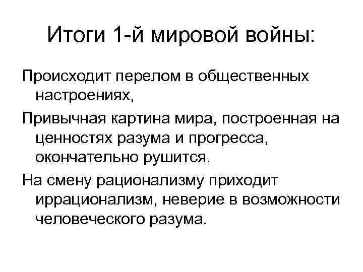 Итоги 1 -й мировой войны: Происходит перелом в общественных настроениях, Привычная картина мира, построенная