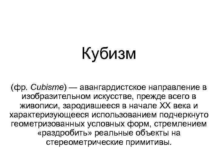 Кубизм (фр. Cubisme) — авангардистское направление в изобразительном искусстве, прежде всего в живописи, зародившееся