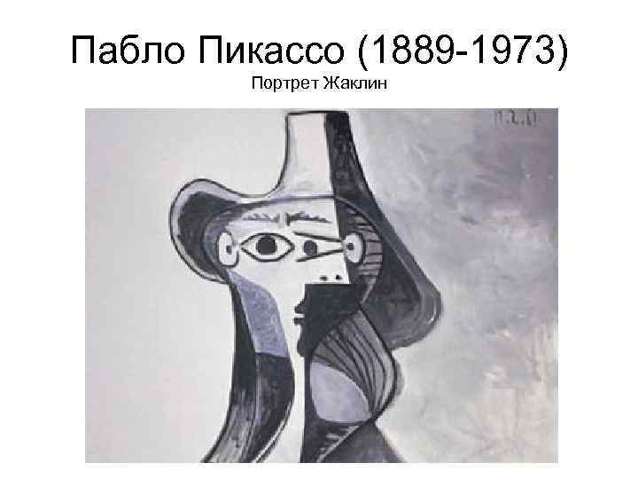 Пабло Пикассо (1889 -1973) Портрет Жаклин 