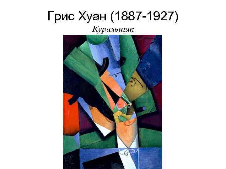 Грис Хуан (1887 -1927) Курильщик 