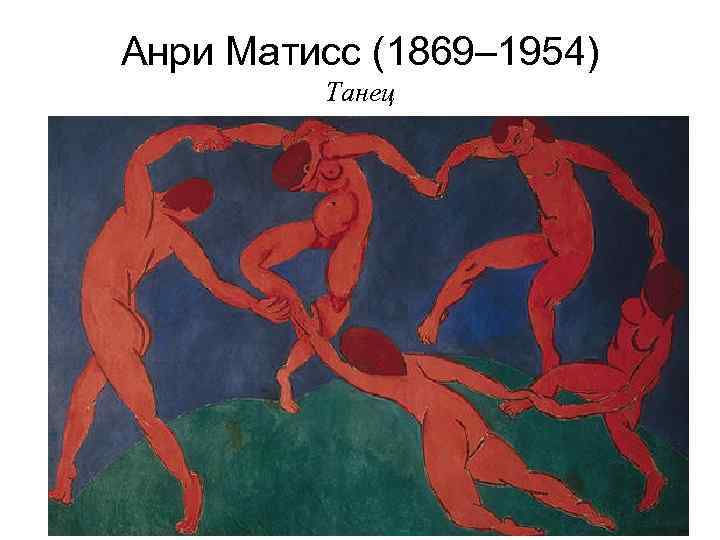 Анри Матисс (1869– 1954) Танец 