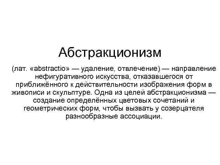 Абстракционизм (лат. «abstractio» — удаление, отвлечение) — направление нефигуративного искусства, отказавшегося от приближённого к