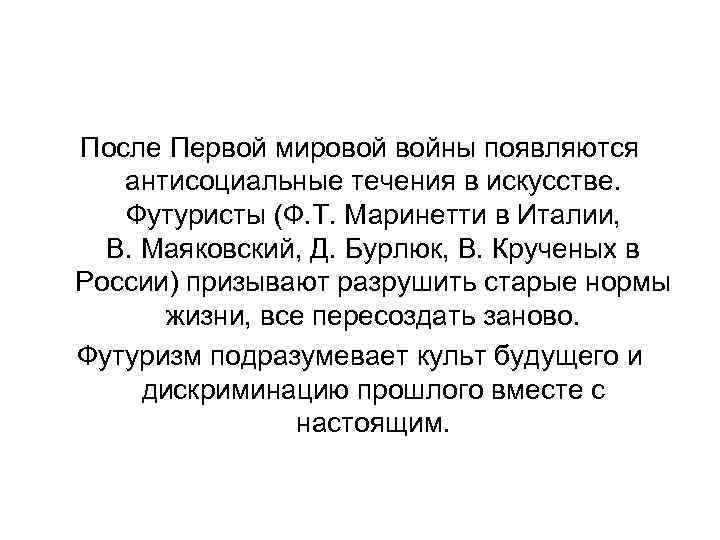 После Первой мировой войны появляются антисоциальные течения в искусстве. Футуристы (Ф. Т. Маринетти в