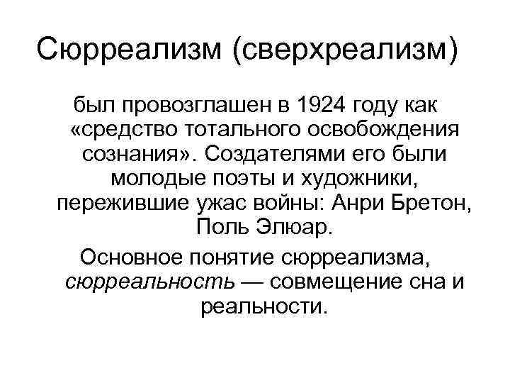 Сюрреализм (сверхреализм) был провозглашен в 1924 году как «средство тотального освобождения сознания» . Создателями