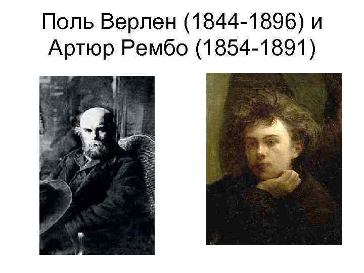 Поль Верлен (1844 -1896) и Артюр Рембо (1854 -1891) 