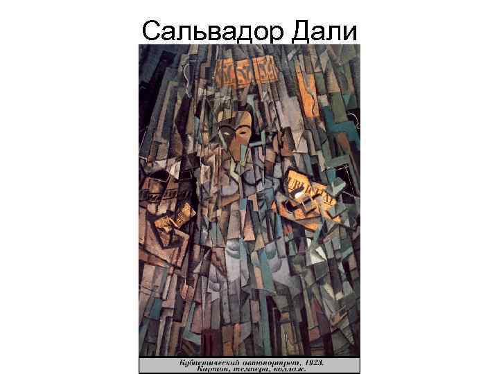 Сальвадор Дали (1904 -1989) 