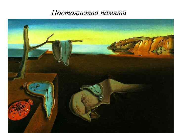 Постоянство памяти 