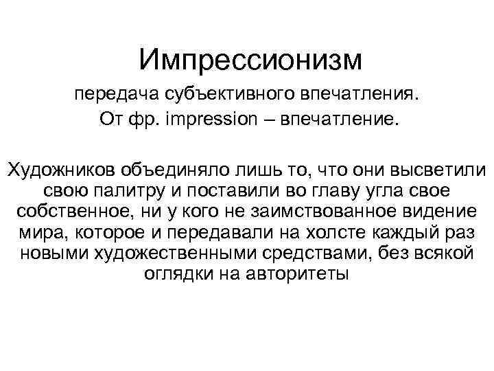 Импрессионизм передача субъективного впечатления. От фр. impression – впечатление. Художников объединяло лишь то, что