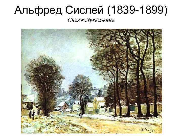 Альфред Сислей (1839 -1899) Снег в Лувесьенне 