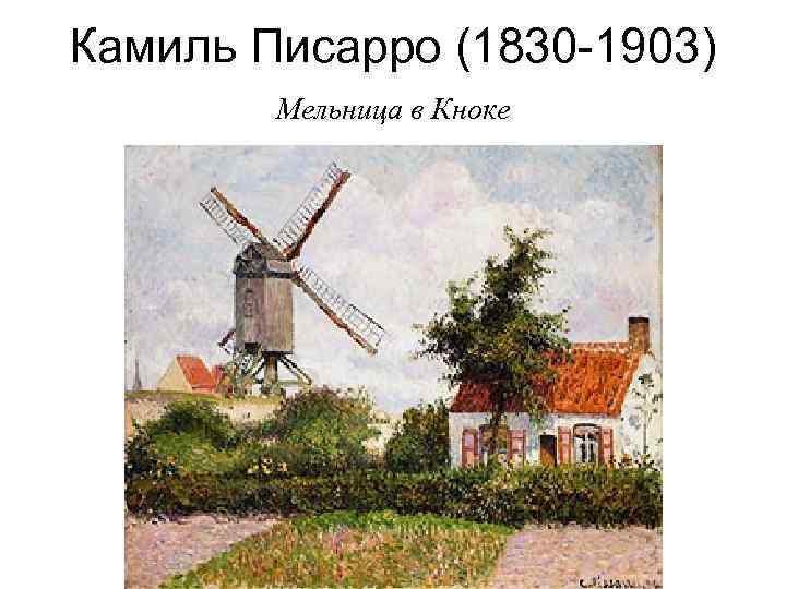 Камиль Писарро (1830 -1903) Мельница в Кноке 