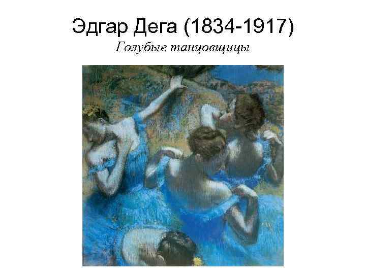Эдгар Дега (1834 -1917) Голубые танцовщицы 