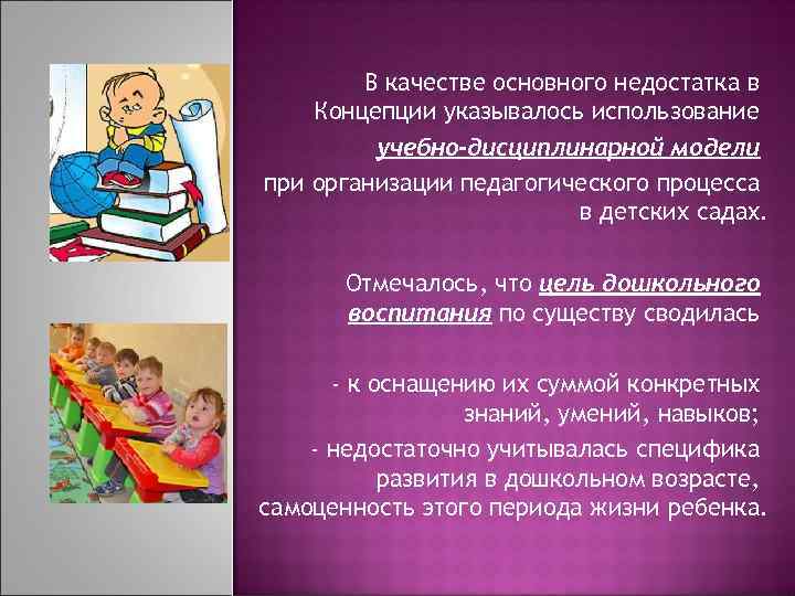 В качестве основного недостатка в Концепции указывалось использование учебно-дисциплинарной модели при организации педагогического процесса