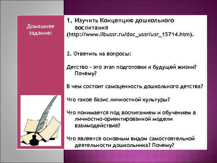 Домашнее задание: 1. Изучить Концепцию дошкольного воспитания (http: //www. libussr. ru/doc_ussr/usr_15714. htm). 2. Ответить