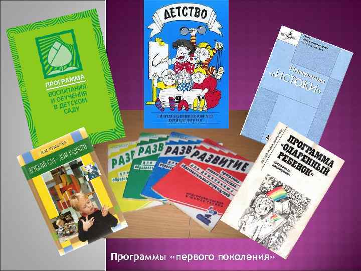 Программы «первого поколения» 