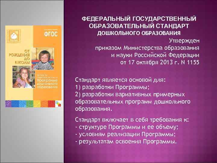 ФЕДЕРАЛЬНЫЙ ГОСУДАРСТВЕННЫЙ ОБРАЗОВАТЕЛЬНЫЙ СТАНДАРТ ДОШКОЛЬНОГО ОБРАЗОВАНИЯ Утвержден приказом Министерства образования и науки Российской Федерации
