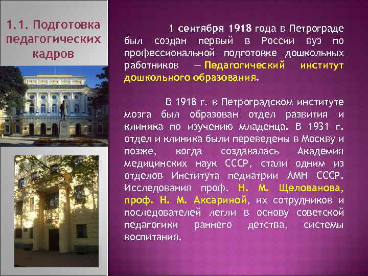 1. 1. Подготовка педагогических кадров 1 сентября 1918 года в Петрограде был создан первый