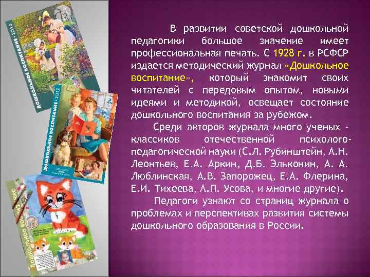 В развитии советской дошкольной педагогики большое значение имеет профессиональная печать. С 1928 г. в