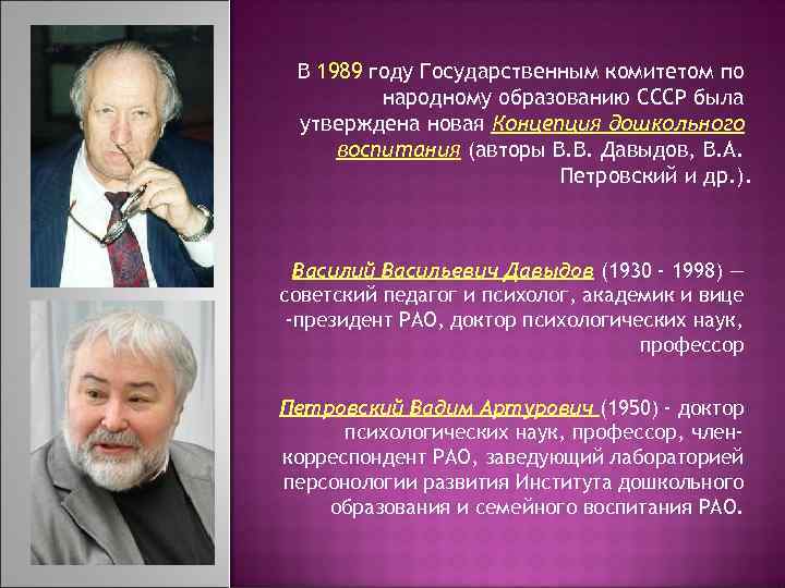 Кто является автором концепции. Концепция Петровского Давыдова. Концепция дошкольного воспитания Давыдов. Концепция дошкольного воспитания 1989. Концепции воспитания дошкольников.