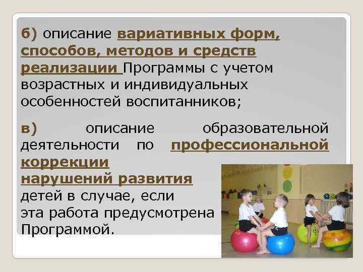 б) описание вариативных форм, способов, методов и средств реализации Программы с учетом возрастных и