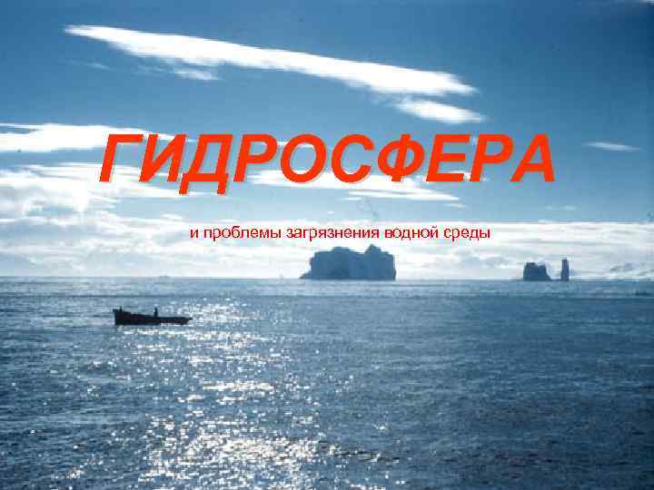ГИДРОСФЕРА и проблемы загрязнения водной среды 