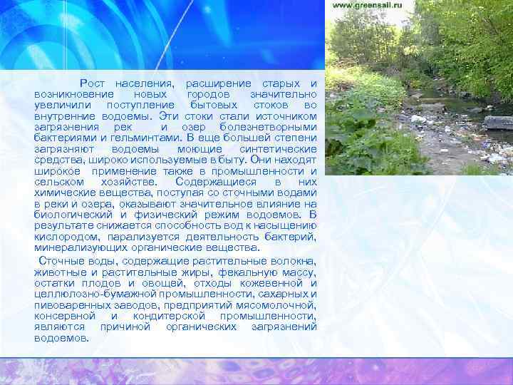  Рост населения, расширение старых и возникновение новых городов значительно увеличили поступление бытовых стоков