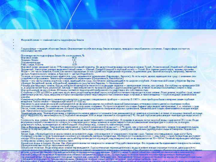  • • Мировой океан — главная часть гидросферы Земли Гидросфера — водная оболочка