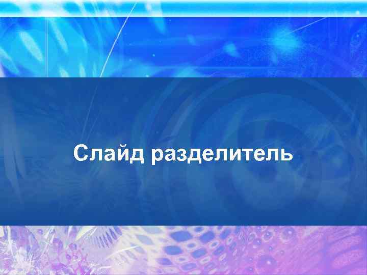 Слайд разделитель 