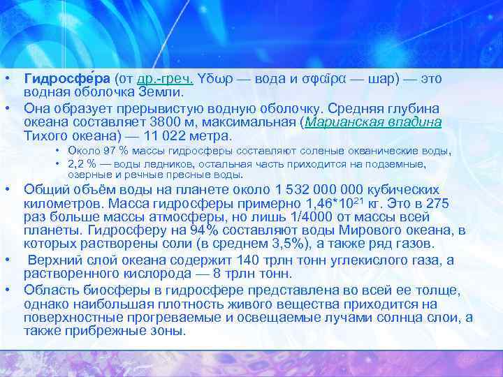  • Гидросфе ра (от др. -греч. Yδωρ — вода и σφαῖρα — шар)