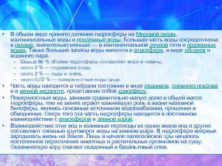 • В общем виде принято деление гидросферы на Мировой океан, континентальные воды и