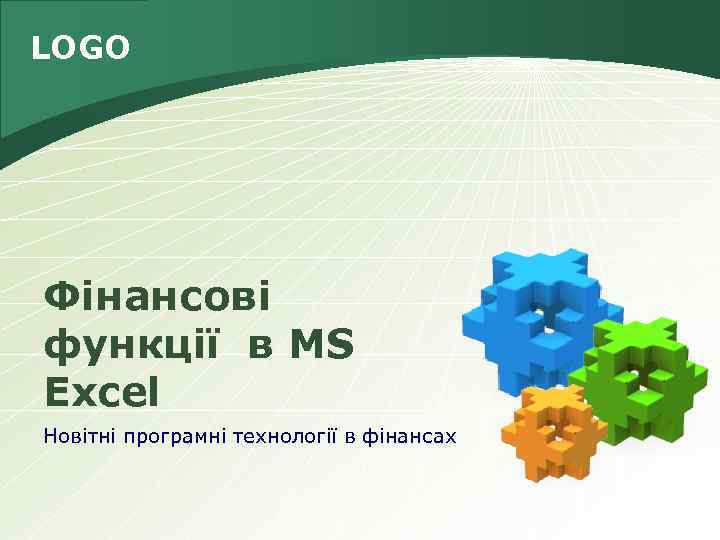 LOGO Фінансові функції в MS Excel Новітні програмні технології в фінансах 