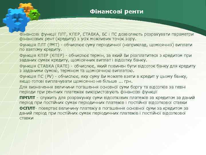 Фінансові ренти Фінансові функції ПЛТ, КПЕР, СТАВКА, БС і ПС дозволяють розрахувати параметри фінансових