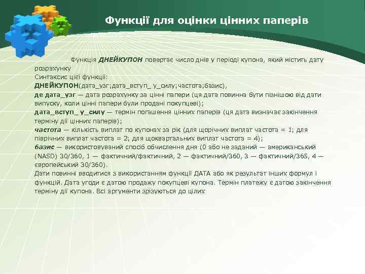 Функції для оцінки цінних паперів Функція ДНЕЙКУПОН повертає число днів у періоді купона, який