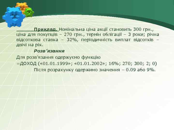 Приклад. Номінальна ціна акції становить 300 грн. , ціна для покупців – 270 грн.